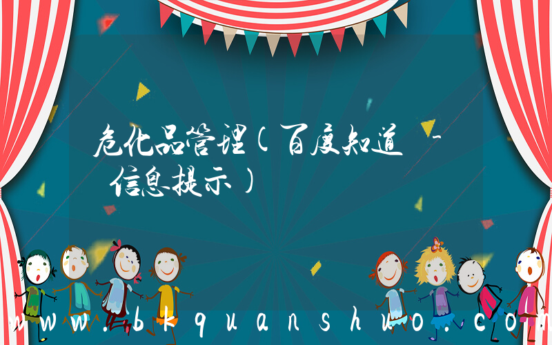 危化品管理(百度知道 - 信息提示)
